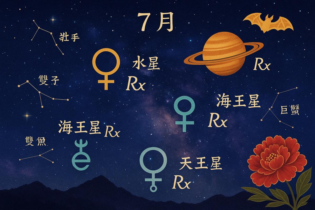 七月運勢大暴走！水逆土逆夾殺，十二星座保命符在此，不看捶心肝！