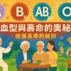 血型真能決定你活多久？A、B、AB、O型誰是長壽冠軍？科學研究報你知！